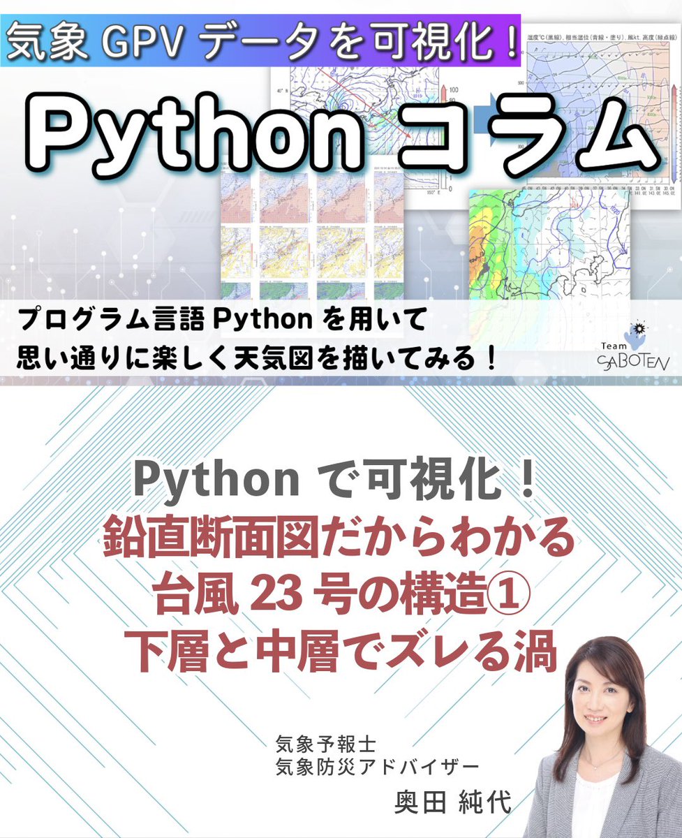 TeamSABOTEN's tweet image. Pythonコラムを
まだご覧になっていない方は
昨日更新したこちらの①からどうぞ👇

『 Pythonで可視化！
   鉛直断面図だからわかる
   台風23号の構造①
   下層と中層でズレる渦   』
team-saboten.com/post/python1

#Python講座