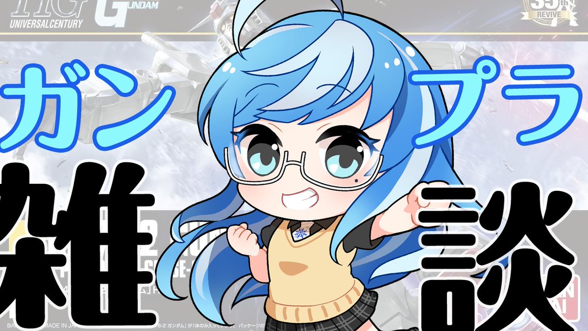 おはブリ～🐟☀
みんなの委員長ブリエルです🐟❄

🔔11/19(水)今夜17時から生配信！
youtube.com/live/vyEF89QKi…
はじめてのガンプラ🤖組み立て雑談🎶

ガンプラ初心者🔰ファーストの次は✨
ユニコーンガンダム🦄ついに完成！？
ぜひ来てね💙

#おはようVtuber️ 
#レトロゲーム