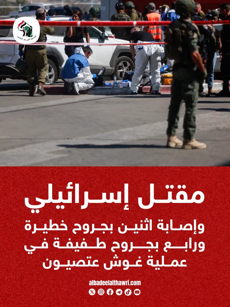 <a href="/AliAzizAmin3/">علي عزيزأمين</a>

🟥‌‌‌  اعلام العدو : مقتل إسرائيلي وإصابة اثنين بجروح خطيرة ورابع بجروح طفيفة في عملية غوش عتصيون   #البديل_عاجل

 ✅️ #تفاعل ليصلك كل جديد
#البديل_الثوري_للتغيير
"صوت أحرار العرب"
🌐 albadeelalthawri.com
🌐 matryoshkanews.com