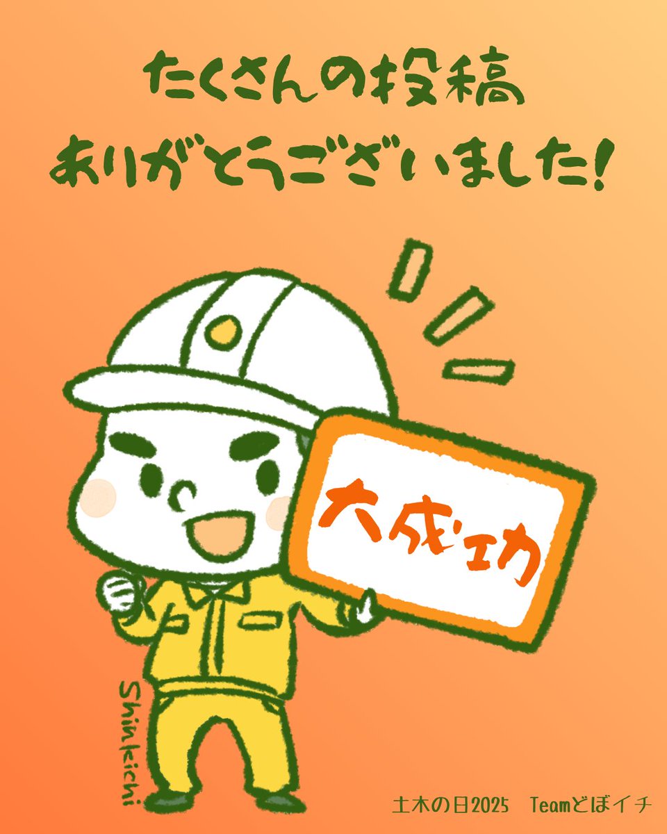 【たくさんのご投稿ありがとうございました】
 #土木の日2025 にたくさんのご投稿をいただき、ありがとうございました！
お陰様で今年もトレンドに乗ることに成功しました！

また来年もチャレンジしたいと思っていますので、これからも土木のアレコレに目を向けていただけると嬉しいです！