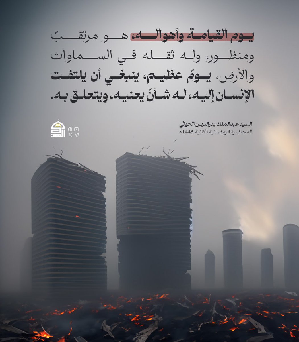 يوم القيامة وأهواله، هو مرتقبٌ ومنظور، وله ثقله في السماوات والأرض، يومٌ عظيم، ينبغي أن يلتفت الإنسان إليه، له شأنٌ يعنيه، ويتعلق به.
#السيد_القائد