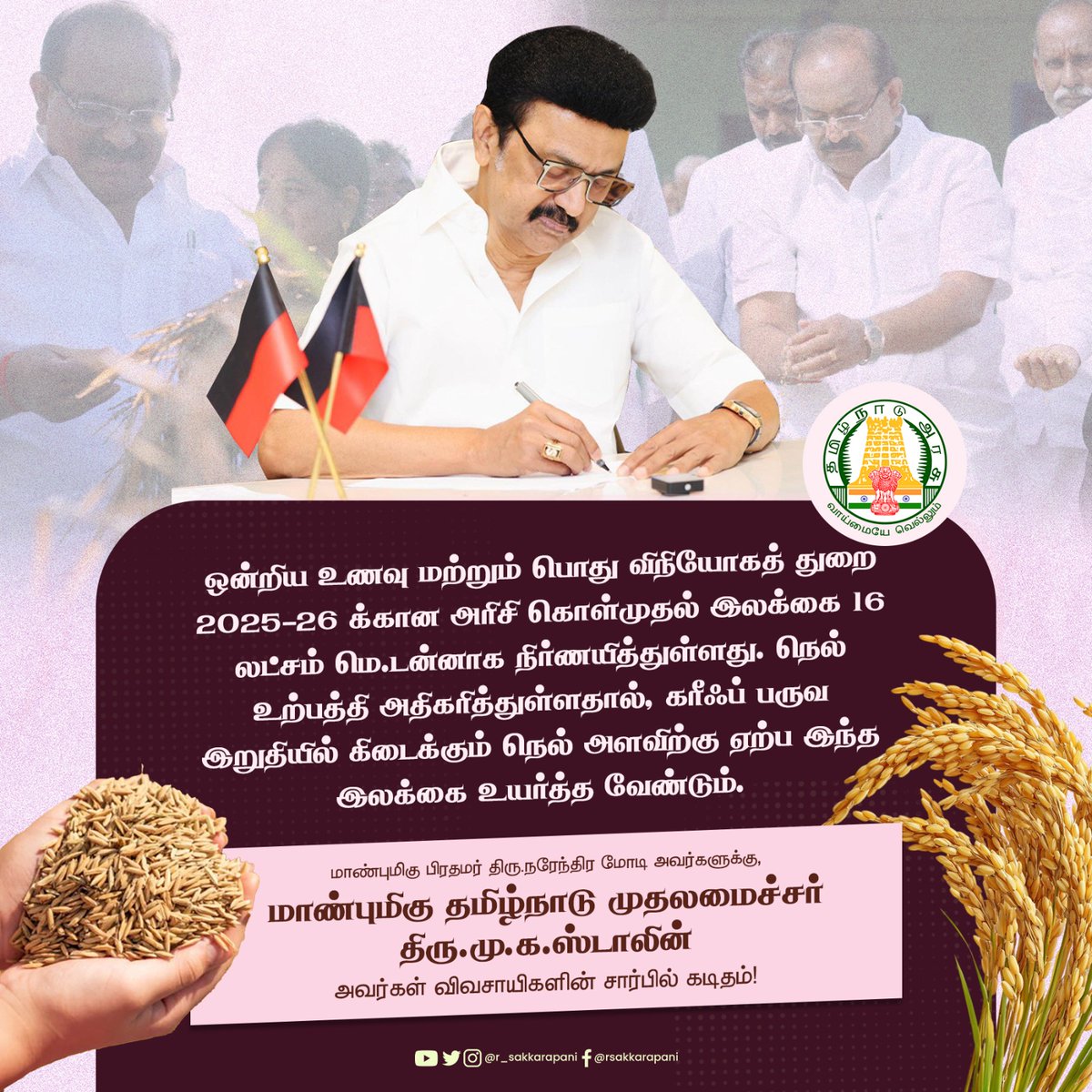 ஒன்றிய உணவு மற்றும் பொது விநியோகத் துறை 2025–26 க்கான அரிசி கொள்முதல் இலக்கை 16 லட்சம் மெ.டன்னாக நிர்ணயித்துள்ளது. நெல் உற்பத்தி அதிகரித்துள்ளதால், கரீஃப் பருவ இறுதியில் கிடைக்கும் நெல் அளவிற்கு ஏற்ப இந்த இலக்கை உயர்த்த வேண்டும்.

~ மாண்புமிகு பிரதமர் அவர்களுக்கு, மாண்புமிகு