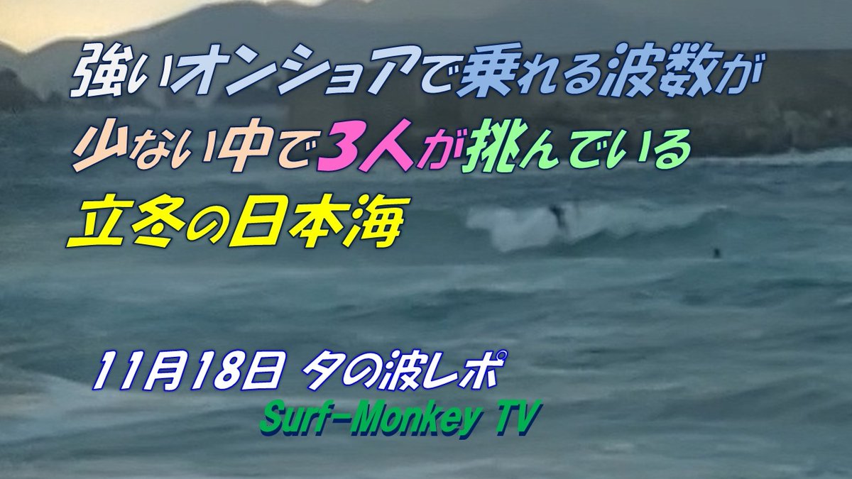 sfjmonkey's tweet image. Youtubeに動画をアップします。
#サーフパトロール #夕の波レポ #明日の波予想
 🌊波：午後4時半頃、気温9℃、ハードで乗れる波数は少ない
📡明日：AM；西北西～〃風2ｍ、PM；北西～〃～西南西風3-2-1m
📈 波予想：ウネリがおさまりそう🥹
よろしければどうぞ☝

動画は以下🐵
youtu.be/KchDWXOokoQ