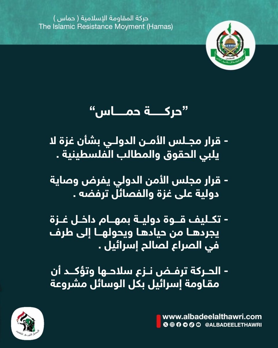 <a href="/AliAzizAmin3/">علي عزيزأمين</a>

🟥‌‌‌ #حماس :

- قرار مجلس الأمن الدولي بشأن غزة لا يلبي الحقوق والمطالب الفلسطينية

- تكليف قوة دولية بمهام داخل غزة يجردها من حيادها ويحولها إلى طرف في الصراع لصالح إسرائيل

- الحركة ترفض نزع سلاحها وتؤكد أن مقاومة إسرائيل بكل الوسائل مشروعة
#البديل_الإخباري