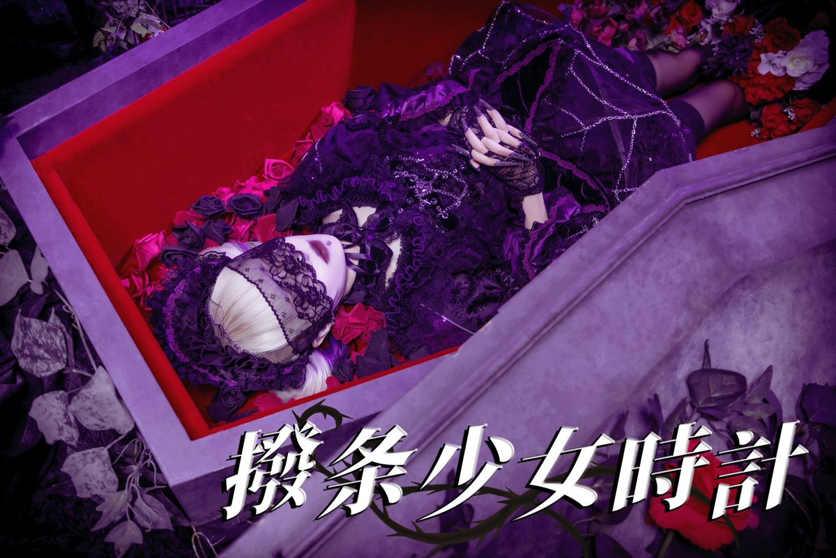 diavel_info's tweet image. ✞✟🦇✝️冥冥ゆりか生誕特別企画🦇✝️✞✟

   　-✡歌ってみた映像公開✡-

⋆⸜♱⸝‍⋆「撥条少女時計」冥冥ゆりか ver⋆⸜♱⸝‍⋆
youtu.be/SZaASdgg1BU?si…