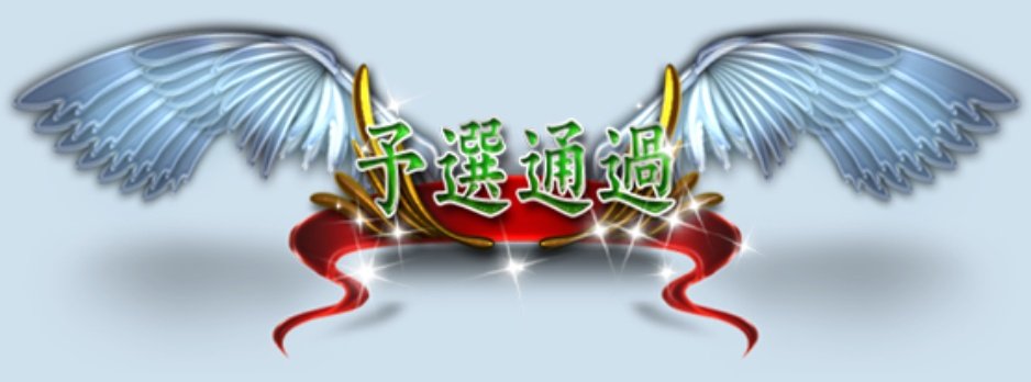 決勝進出やたー！😍😍
