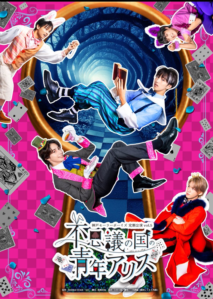 神戸セーラーボーイズ 定期公演vol.5 『不思議の国の青年アリス