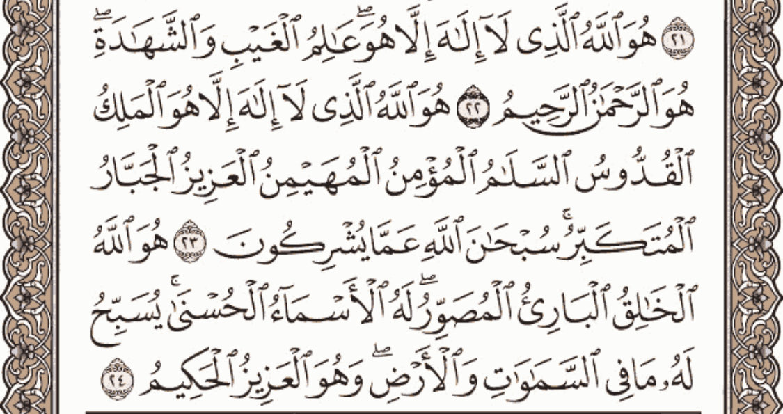 سورة الحشر.