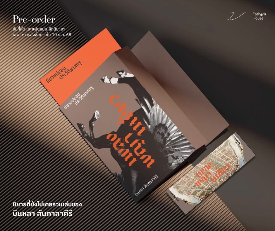 Pre เพลงพญาเหยี่ยว นิยายที่ยังไม่เคยรวมเล่มของบินหลา สันกาลาคีรี 
งานชิ้นสุดท้ายที่บินหลาได้อ่านทวน เขียนคำนำ และขณะนี้หนังสือกำลังอยู่ในโรงพิมพ์

นิยายปลอมปวศที่นักเขียนตั้งใจปั้นเป็นมหากาพย์ 

2 ตอนที่ดีที่สุดของเพลงพญาเหยี่ยว

รับของแถมพิเศษ
fathombookspace.co/product/50280-…