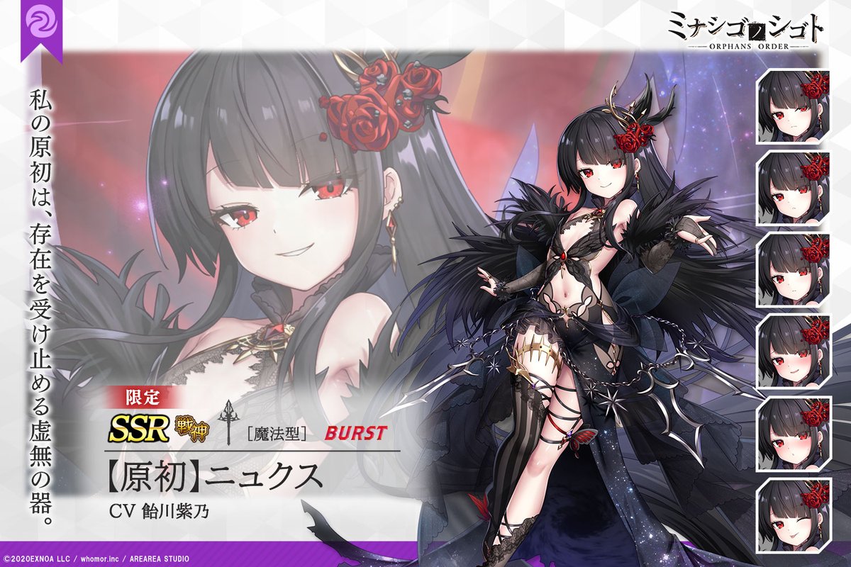 キャラクター紹介】 【原初】ニュクス ――――――――――――― 貴方が想起する 