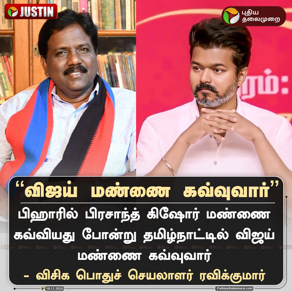 PttvNewsX's tweet image. விஜய் மண்ணை கவ்வுவார் - ரவிக்குமார்

#RaviKumar | #VCK | #TVK | #TVKVijay | #Vijay