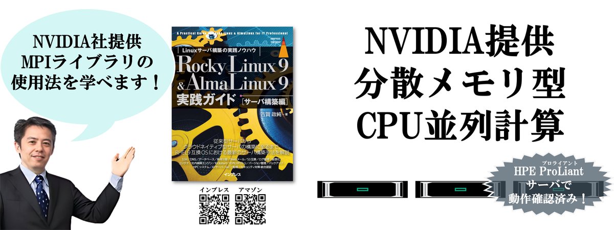 masazumi_koga's tweet image. [IT]『Rocky Linux 9 &amp;amp; AlmaLinux 9実践ガイド [サーバ構築編]』なら、NVIDIA社が提供する並列計算用のMPIライブラリを使った計算環境の構築と実行手順を学べます。
amazon.co.jp/dp/B0D9W75PWC
#AlmaLinux #RockyLinux #Linux #構築 #実践ガイド #HPC #NVIDIA #MPI #大学 #理系 #研究 #開発