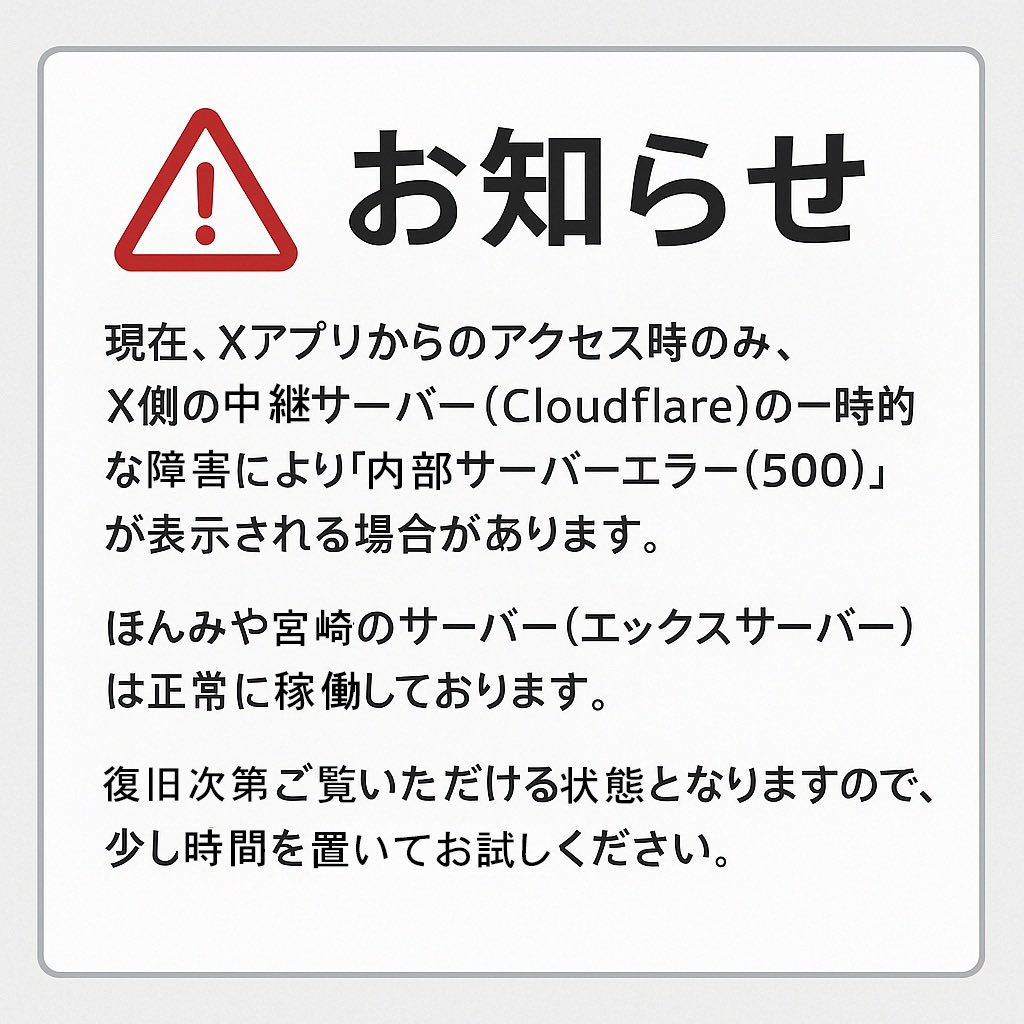 Xアプリからのみ「内部サーバーエラー（500）」が表示される事象が発生中です。 原因はX側中継サーバー（Cloudflare）の一時的な障害です。  サイト自体は正常ですので、復旧まで少しお待ちください。