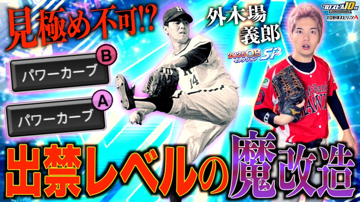 今日の動画⚾️ 【プロスピA】出禁レベル!? 魔改造されたダルセレOB投手『外木場 義郎』使ったらパワーカーブ2種が見極め不可で最強すぎたwww  https://t.co/bzrGrhR1Bv #プロスピ #プロスピA #ダルセレ #外木場