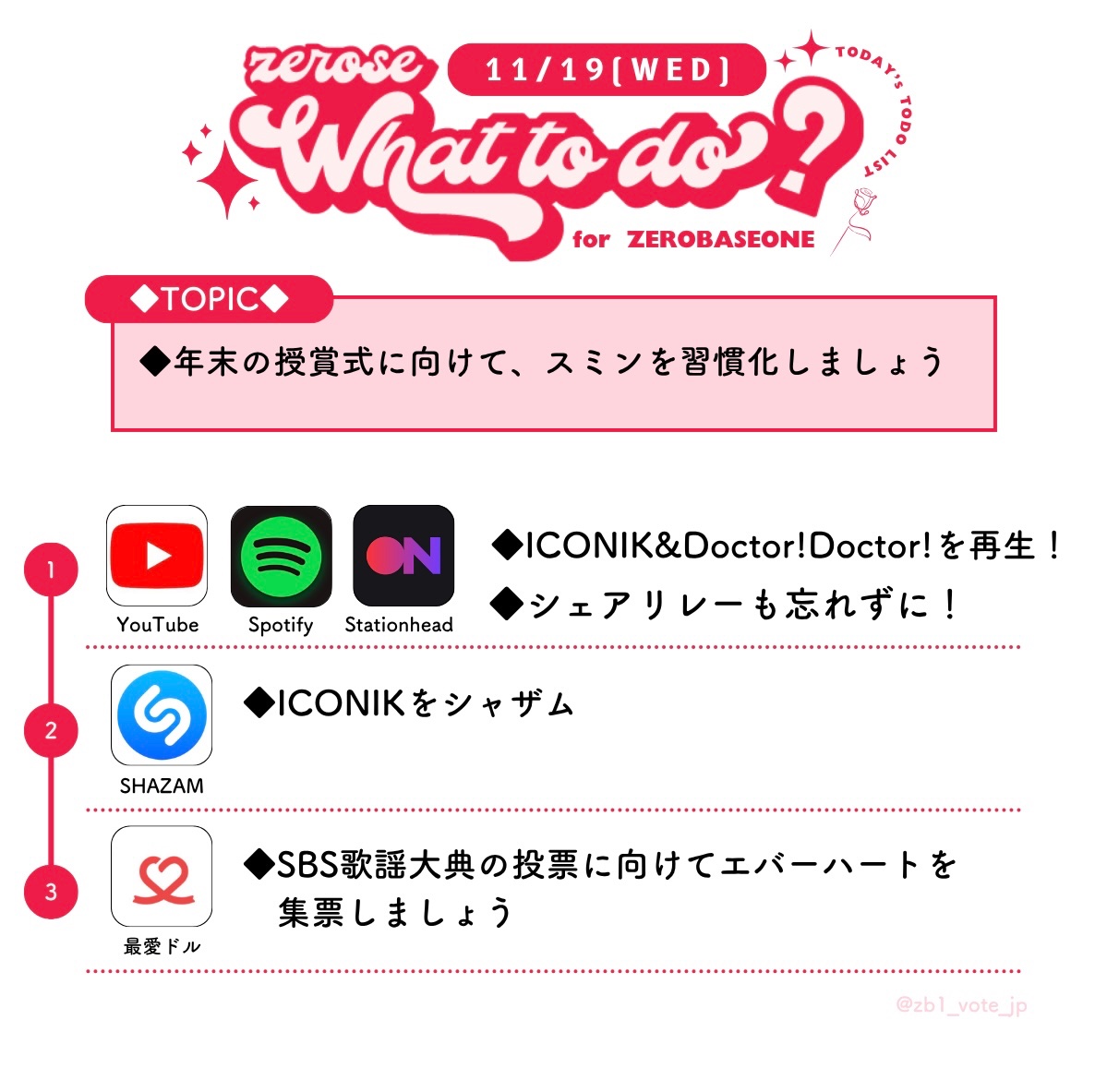 11/19 今日のZEROSE TODO☀️

🔴授賞式に向けてステへを習慣化しましょう

◆アプリ『最愛ドル』集票🔥

#ZEROBASEONE  #ZB1 #제로베이스 #ゼロベースワン #ゼベワン