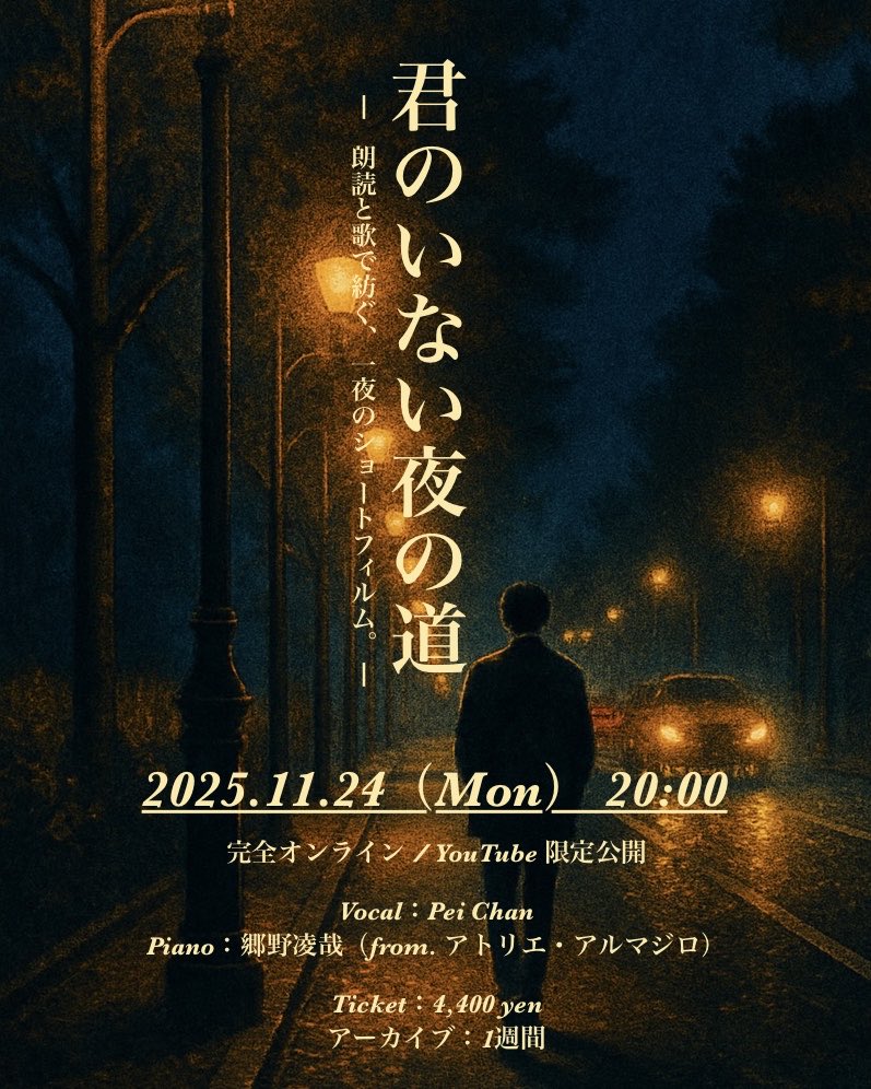 夜の道を歩きながら、
もういない“君”を探してしまう。

朗読 × 歌で綴る、一夜のショートフィルム。

「君のいない夜の道」
11/24（月）20:00 公開。

🎫 11/18〜11/24（21:00まで）
peichangoods.base.shop