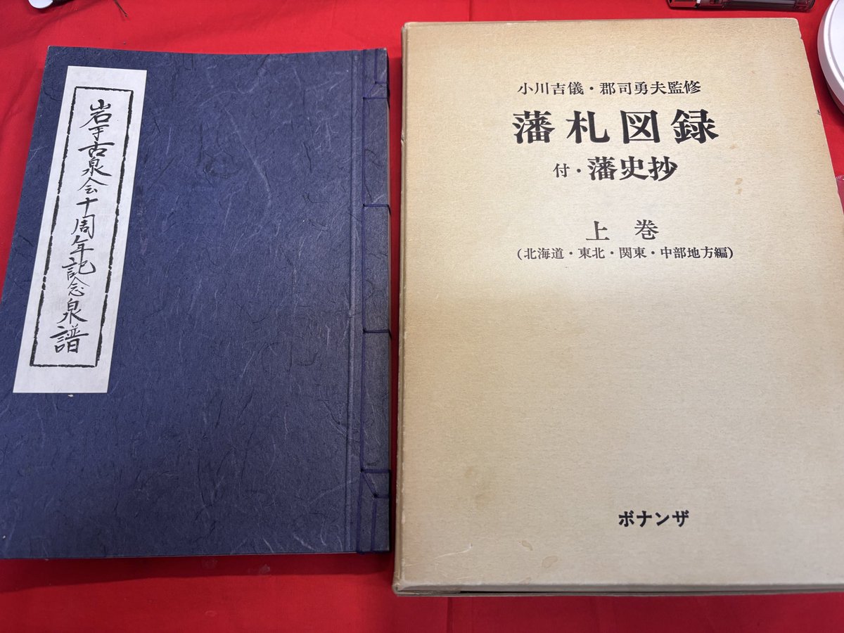 平会長から譲って頂いた「岩手古泉会十周年記念銭譜」＆『藩札図録