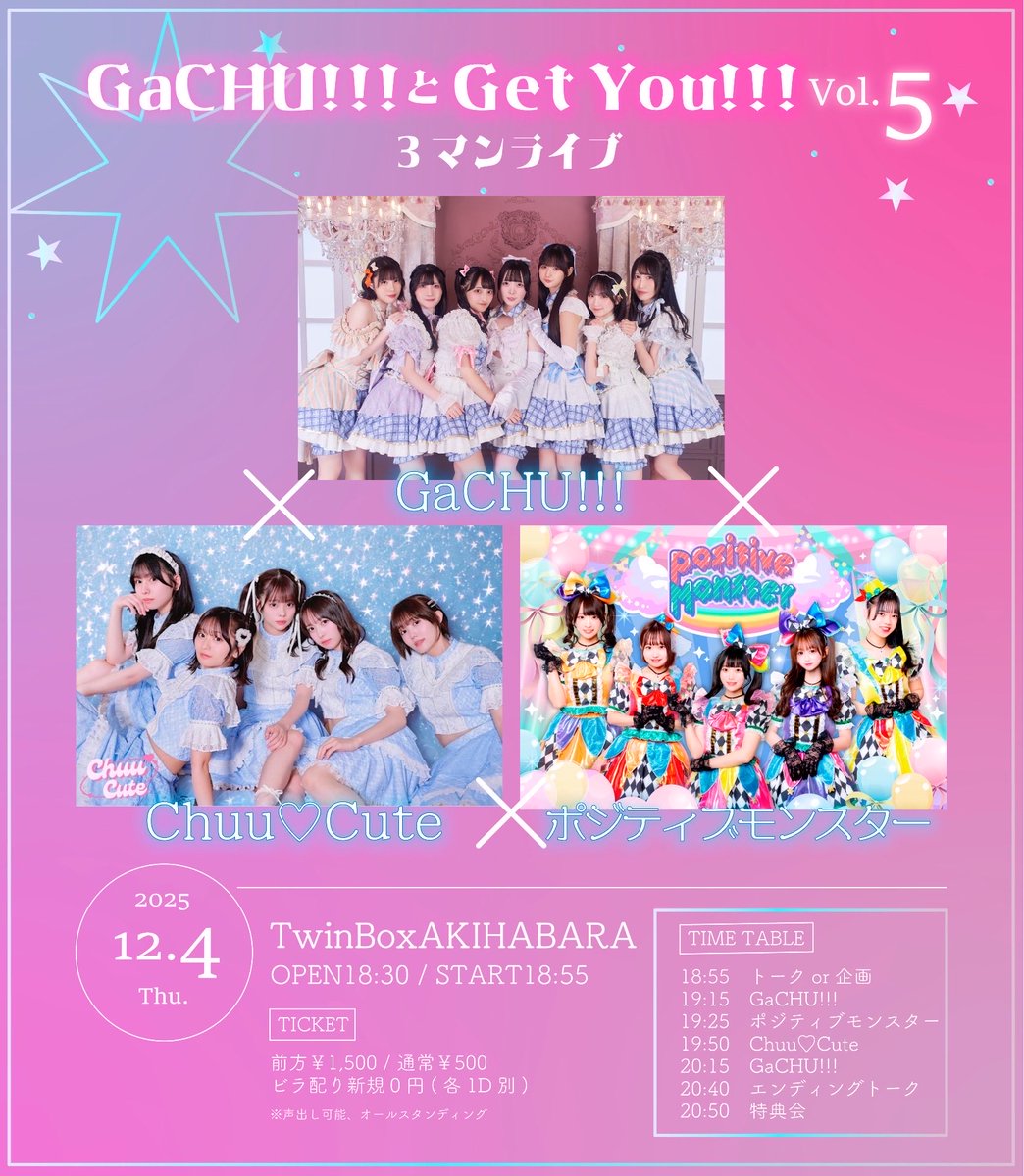 GaCHU!!!とGet You!!! vol.5』 2025.12.4㈭ □ ︎会場