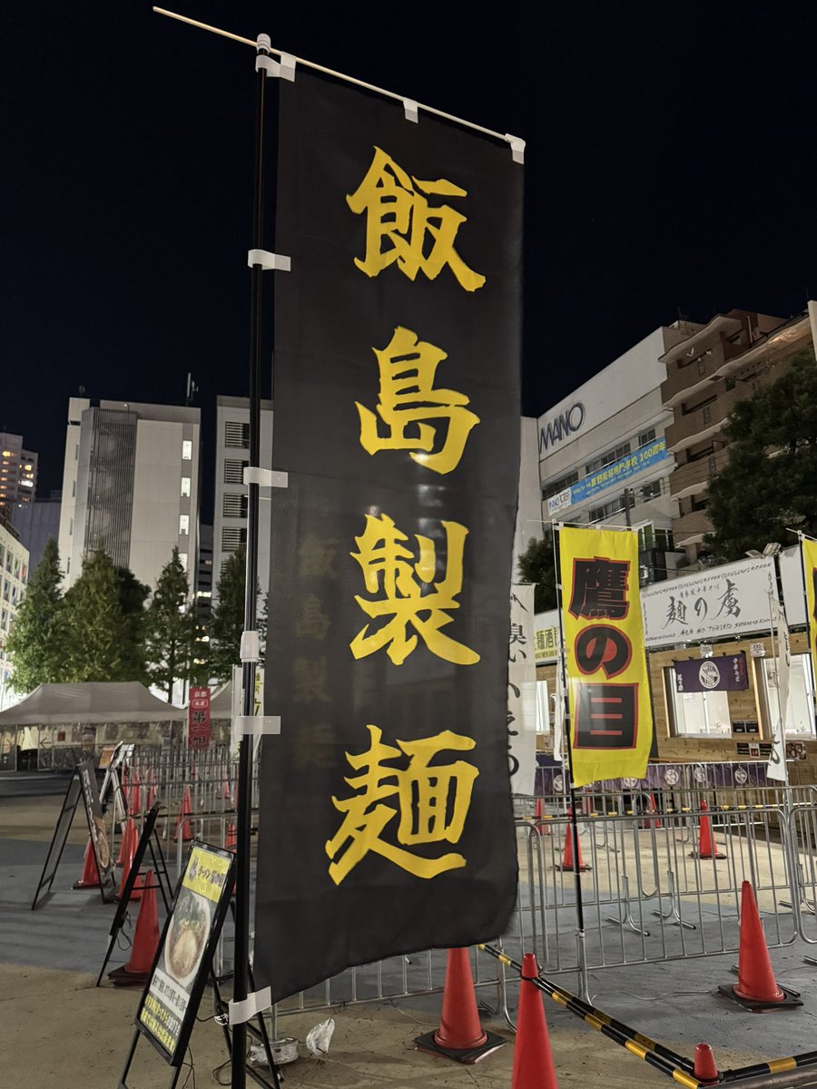 《大つけ麺博》

11/19〜24まで6日間限定で【家系】にチャレンジします🔥

🍜鷹の目家🍜

今回、いつもお世話になっている横浜家系ラーメン大津家さんにご指導をお願いしました！
スープと人生、男(漢)について教えて頂いてます🙇‍♂️

⚡️飯島製麺、最高⚡️