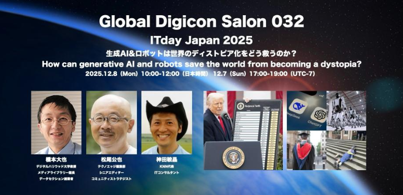 knnkanda's tweet photo. 無料セミナーのお知らせ
2025年12月08日月曜10:00-12:00
■Global Digicon Salon 032 ITday Japan 2025
生成AI&ロボットは世界のディストピア化をどう救うのか?
#ITday
#橋本大也 #松尾公也 #神田敏晶 https://t.co/EKW13aN9Hp