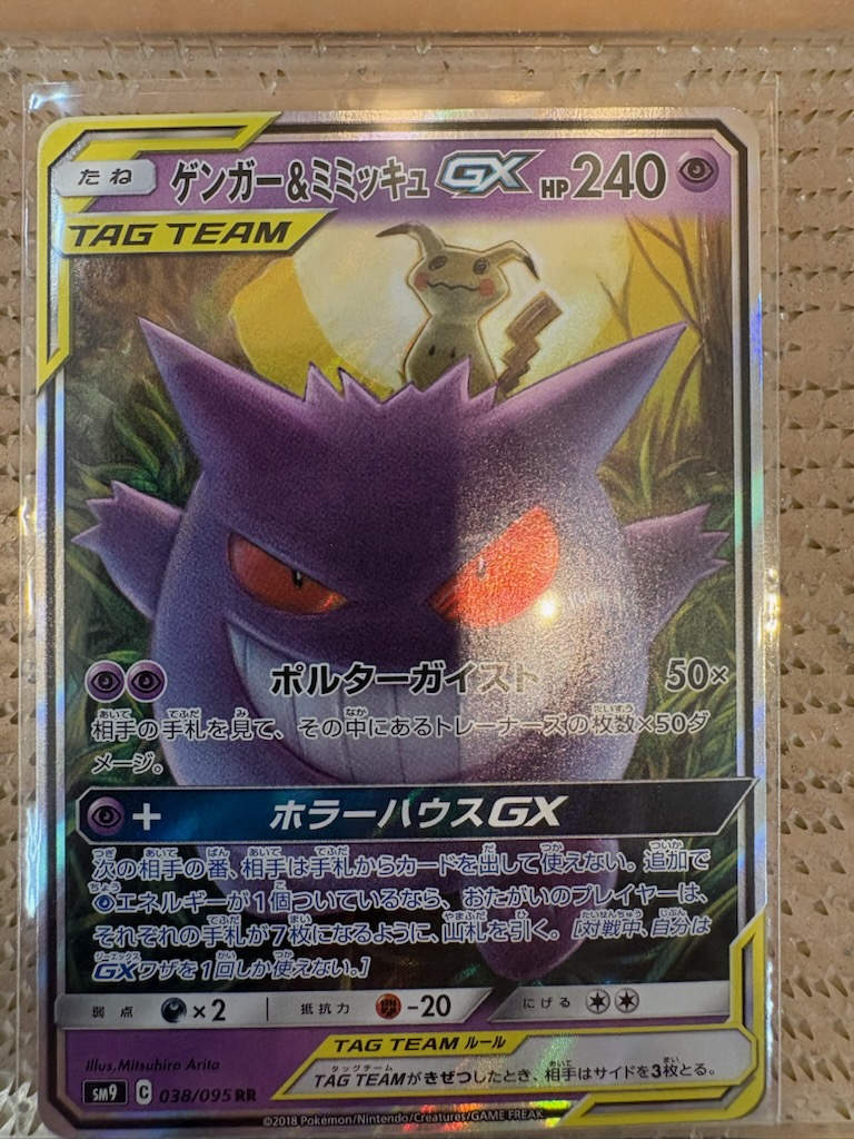 ☆買い取りました☆ ゲンガー＆ミミッキュGXのSR買い取りました。 最強