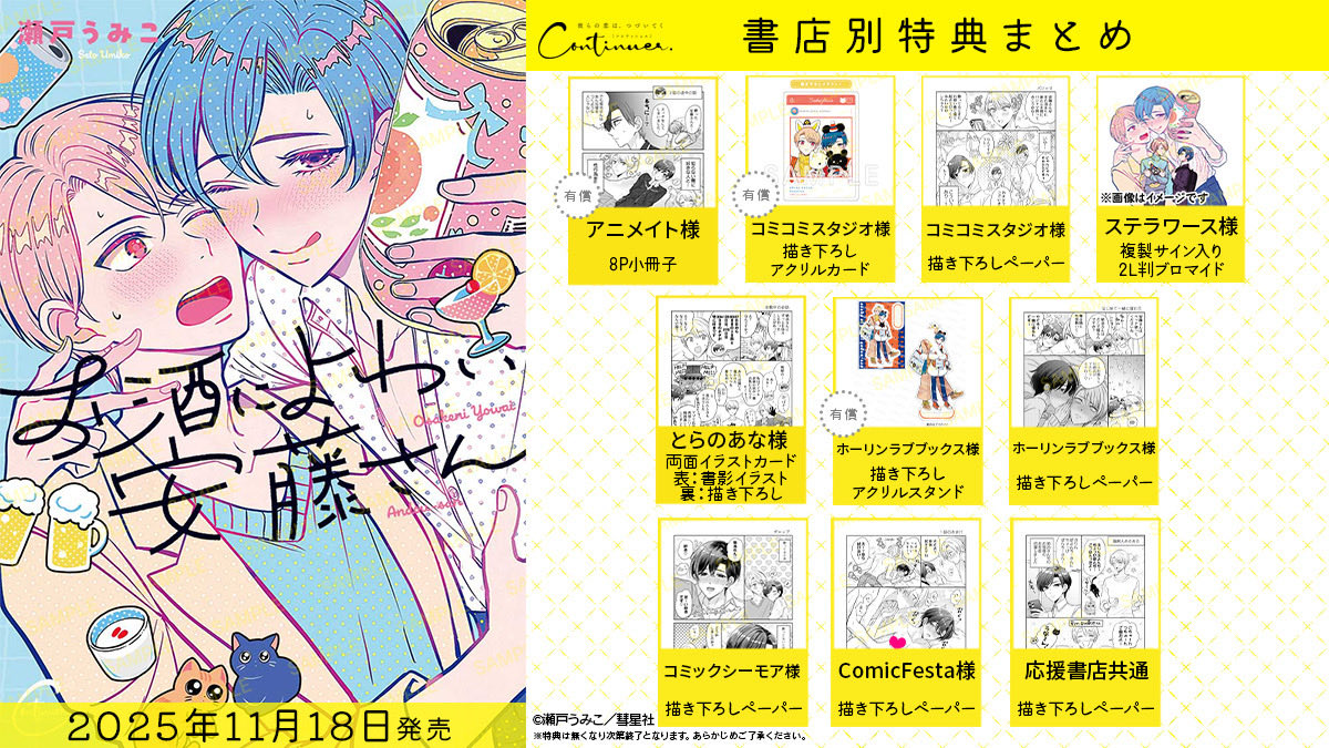 #お酒によわい安藤さん
本日発売です!
【電子書籍】
シーモア様▶︎ https://t.co/I3kcHpExnm
Renta!様▶︎ https://t.co/Hxb49rakXx
【紙書籍】
アニメイト様: https://t.co/g70YQDAgU7
コミコミスタジオ様:https://t.co/Ty7Ql6Byt0
ホーリンラブブックス様:https://t.co/VCxFrFIljX