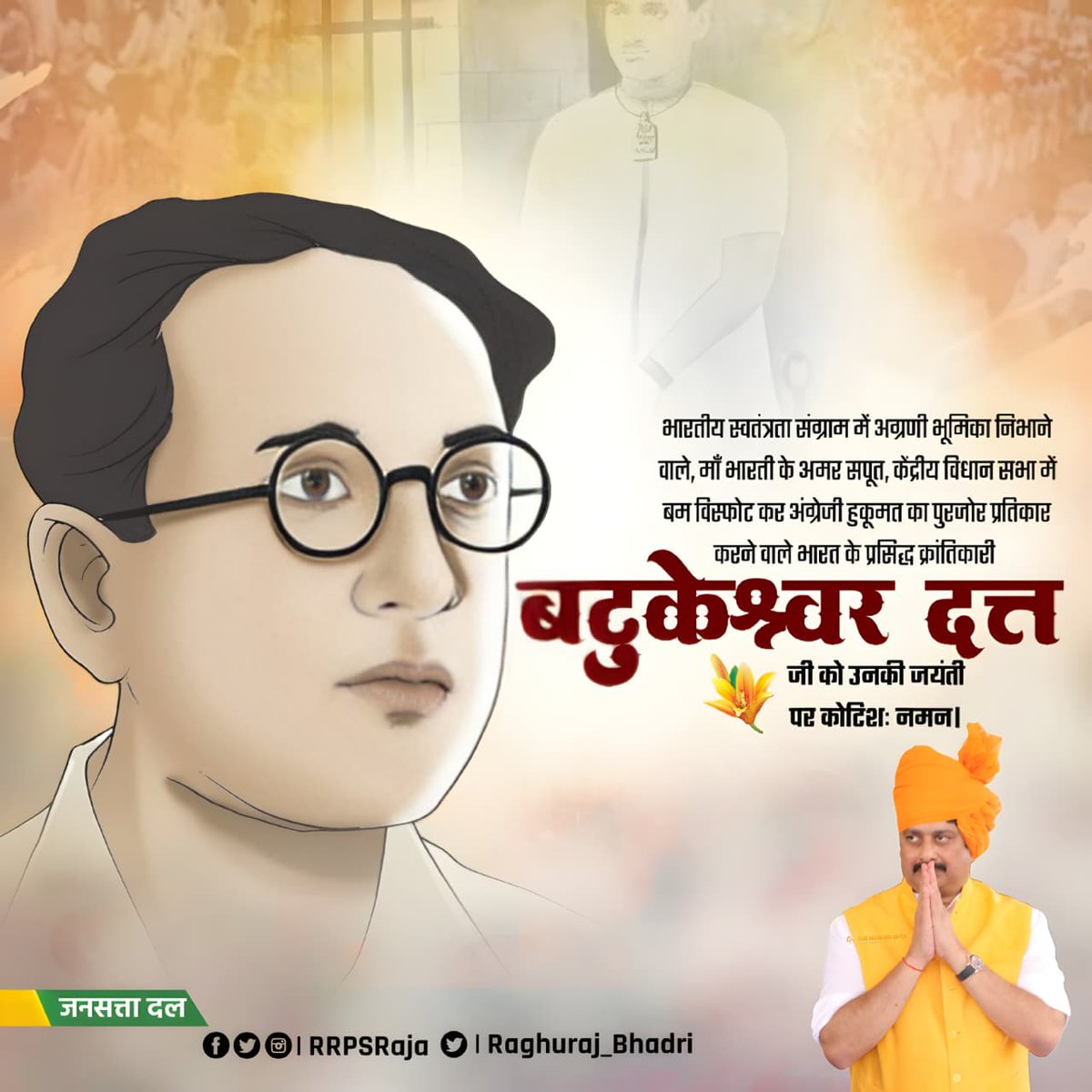 भारतीय स्वतंत्रता संग्राम में अग्रणी भूमिका निभाने वाले, माँ भारती के अमर सपूत, केंद्रीय विधान सभा में बम विस्फोट कर अंग्रेजी हुकूमत का पुरजोर प्रतिकार करने वाले भारत के प्रसिद्ध क्रांतिकारी बटुकेश्वर दत्त जी को उनकी जयंती पर कोटिशः नमन।

     #BatukeshvarDatt