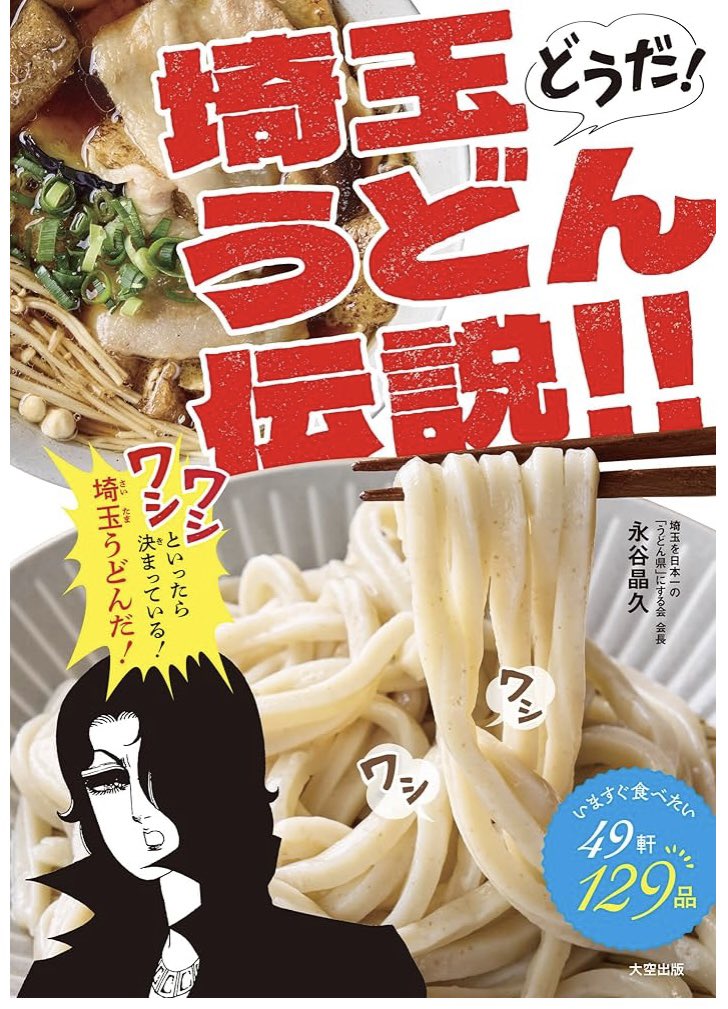 どうだ！埼玉うどん伝説！！」では、「武蔵野うどん」についても説明し