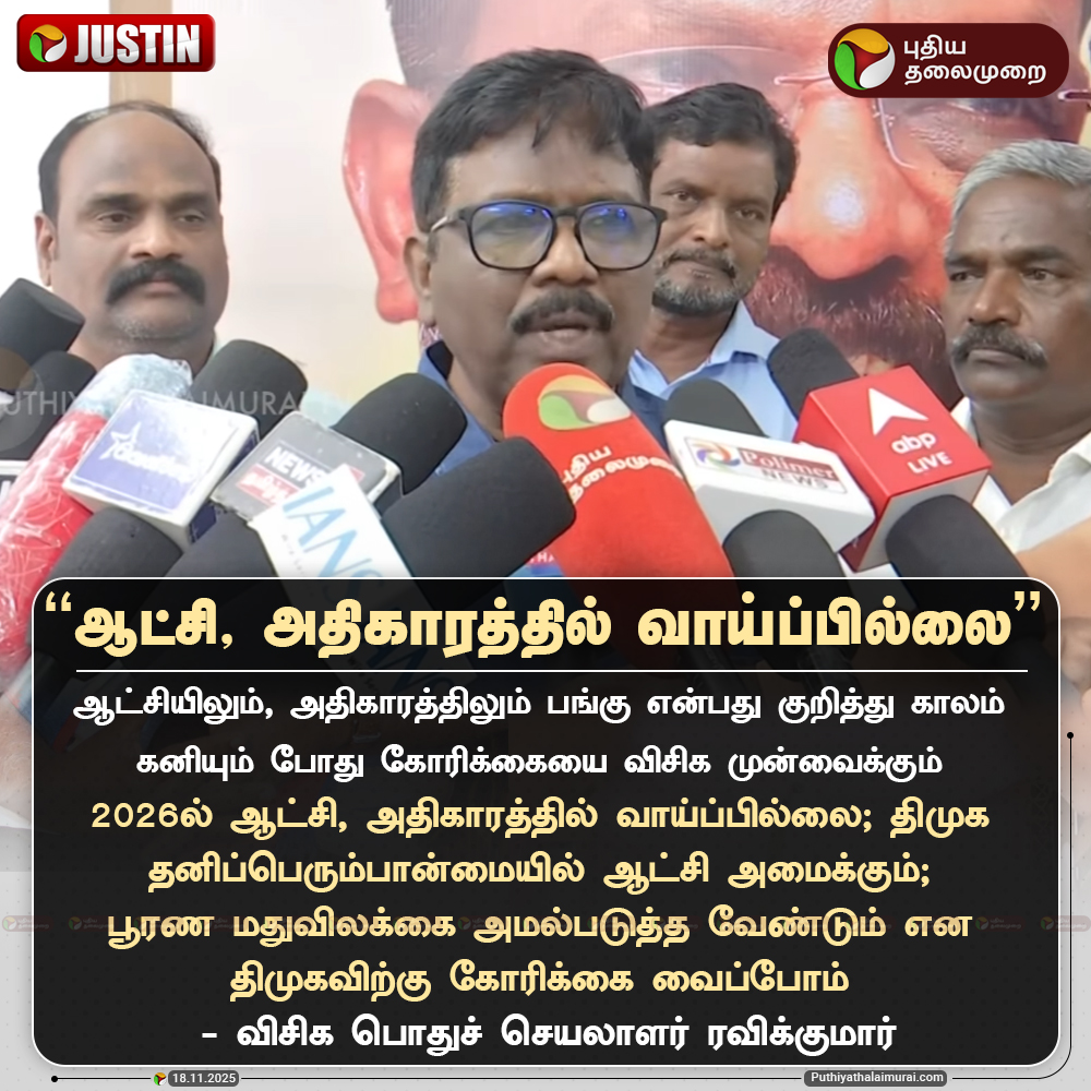 PttvNewsX's tweet image. ”2026ல் ஆட்சி, அதிகாரத்தில் வாய்ப்பில்லை” - ரவிக்குமார்

#RaviKumar | #VCK | #DMK