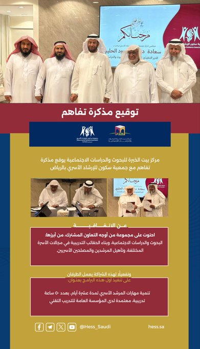 Group of five men in traditional white Saudi thobes and red headscarves standing together in a formal indoor setting with a large screen displaying Arabic text in the background. Below the photo, a red and beige banner with Arabic text including مركز خبرة and logos. Additional smaller photos show pairs of men in similar attire engaged in discussions or activities. Text sections in Arabic detail the partnership, training program, and contact information with the Twitter handle @Hess_Saudi.