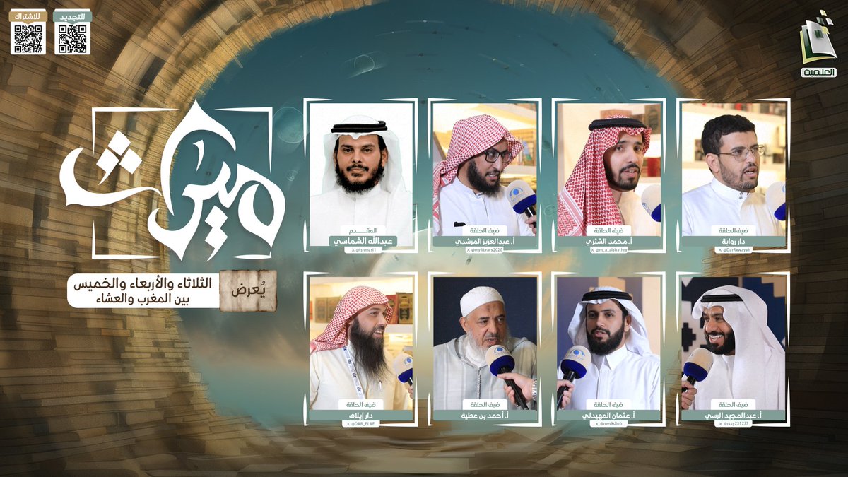 في مجلس للعلم فيه لقاء🛋️

نلتقي بكم في ختام حلقات معرض الكتاب📚 لـ #برنامج_ميراث⭐️

مع ضيوفنا:
أ. عبدالعزيز المرشدي | <a href="/mylibrary2020/">مَكْتَبَةُ العِزِّ الغَرَّاء 📚</a>
أ. محمد الشثري | <a href="/m_a_alshathry/">محمد الشثري</a>
دار رواية | <a href="/DarRewayah/">دار رواية ا .. نُحِبُّكُمْ ❤.. ا</a>
دار إيلاف | <a href="/DAR_ELAF/">دار إيلاف الدولية</a>
أ. أحمد بن عطية
أ. عثمان المهيدلي | <a href="/meskdinh/">مُشكُدانة</a>
أ. عبدالمجيد الرسي |