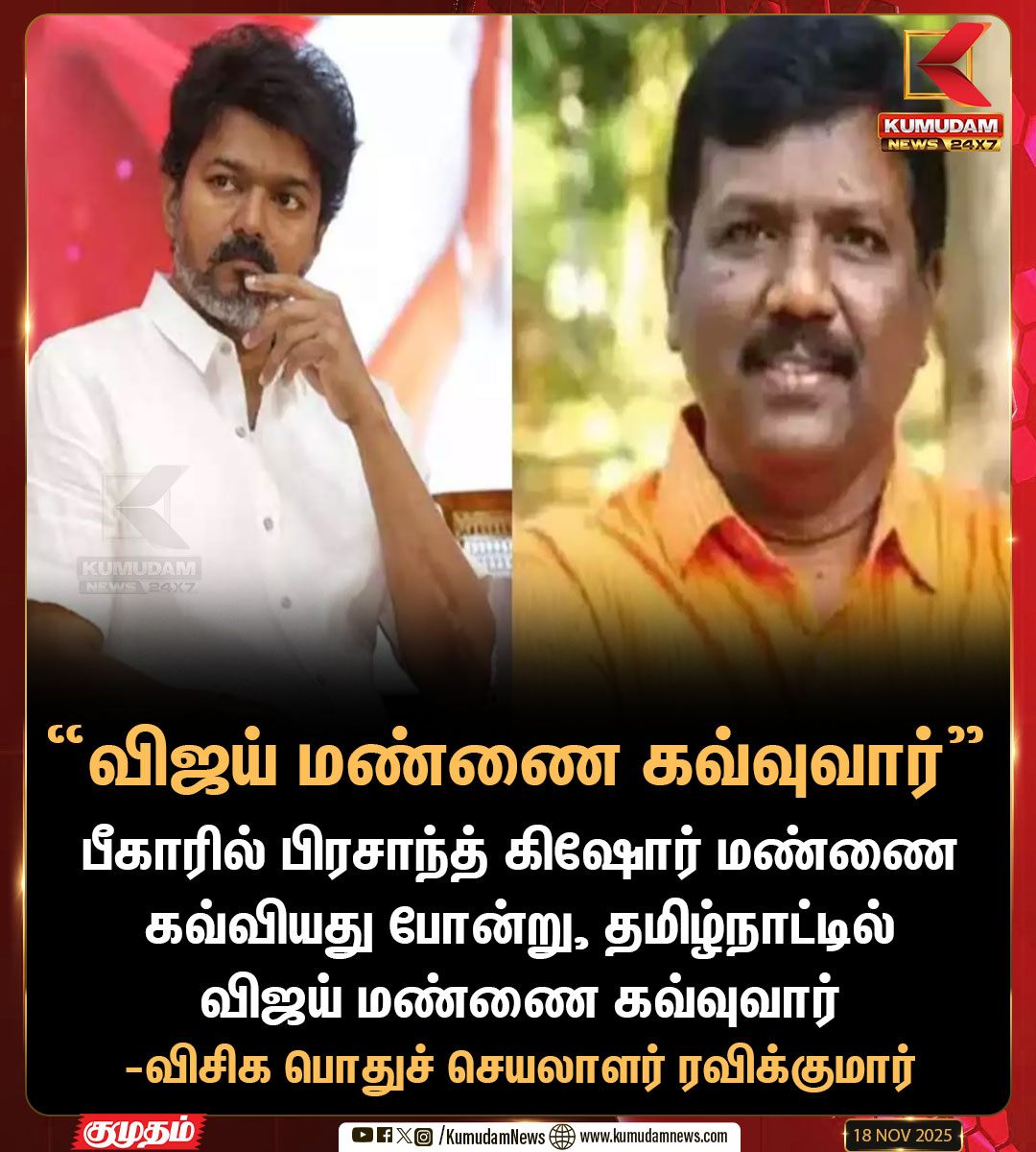 kumudamNews24x7's tweet image. விஜய் மண்ணை கவ்வுவார் -  விசிக பொதுச்செயலாளர் ரவிக்குமார்  

#RaviKumar | #VCK | #TVK | #TVKVijay | #Vijay | #KumudamNews24x7