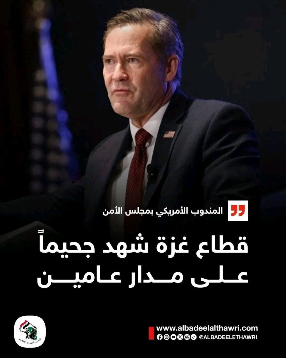 <a href="/AliAzizAmin3/">علي عزيزأمين</a>

🟥‌‌‌ المندوب الأمريكي بمجلس الأمن : قطاع غزة شهد جحيماً على مدار عامين .
#البديل_عاجل

 ✅️ #تفاعل ليصلك كل جديد
#البديل_الثوري_للتغيير
"صوت أحرار العرب"
🌐 albadeelalthawri.com
🌐 matryoshkanews.com