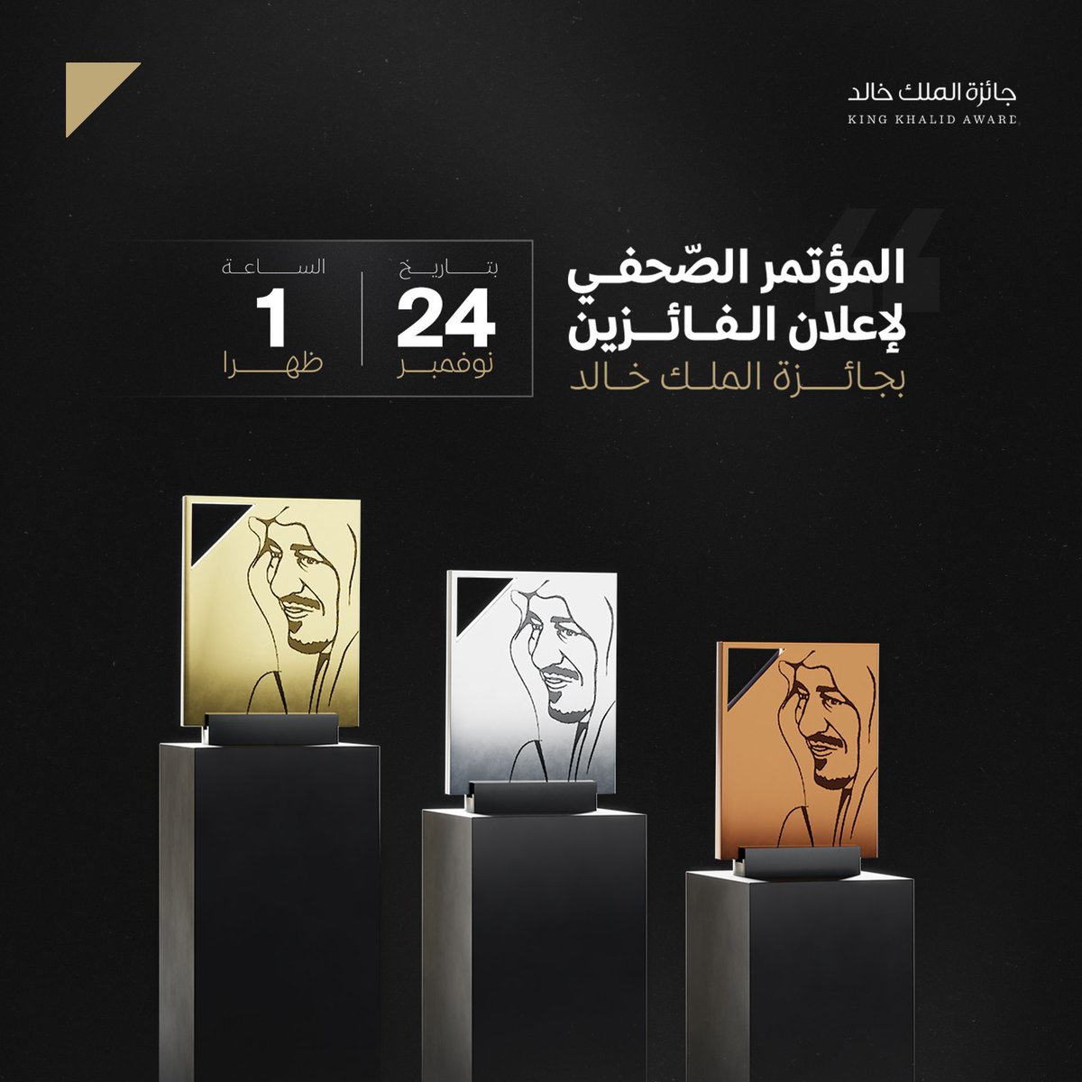 في كل عام… تُروى قصصُ نجاحٍ تُلهمنا جميعًا.  
انتظرونا في 24 نوفمبر 2025
في مؤتمر #جائزة_الملك_خالد 
لنُعلن معًا عن الفائزين الذين ارتقوا بالمجتمع وتميّزوا بالعطاء.