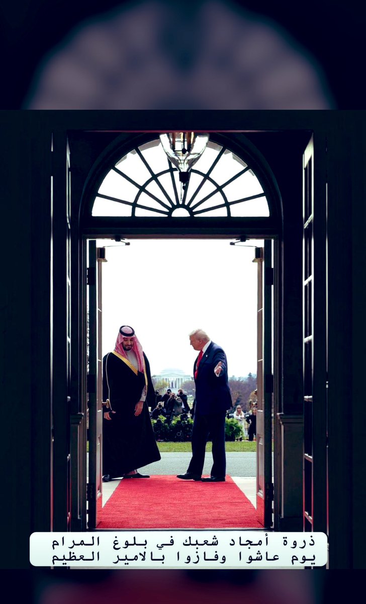 MT51280's tweet photo. #محمد_بن_سلمان_في_واشنطن
#المملكة_العربية_السعودية 
الله يحفظك❤️ https://t.co/r9qzLDLEKE