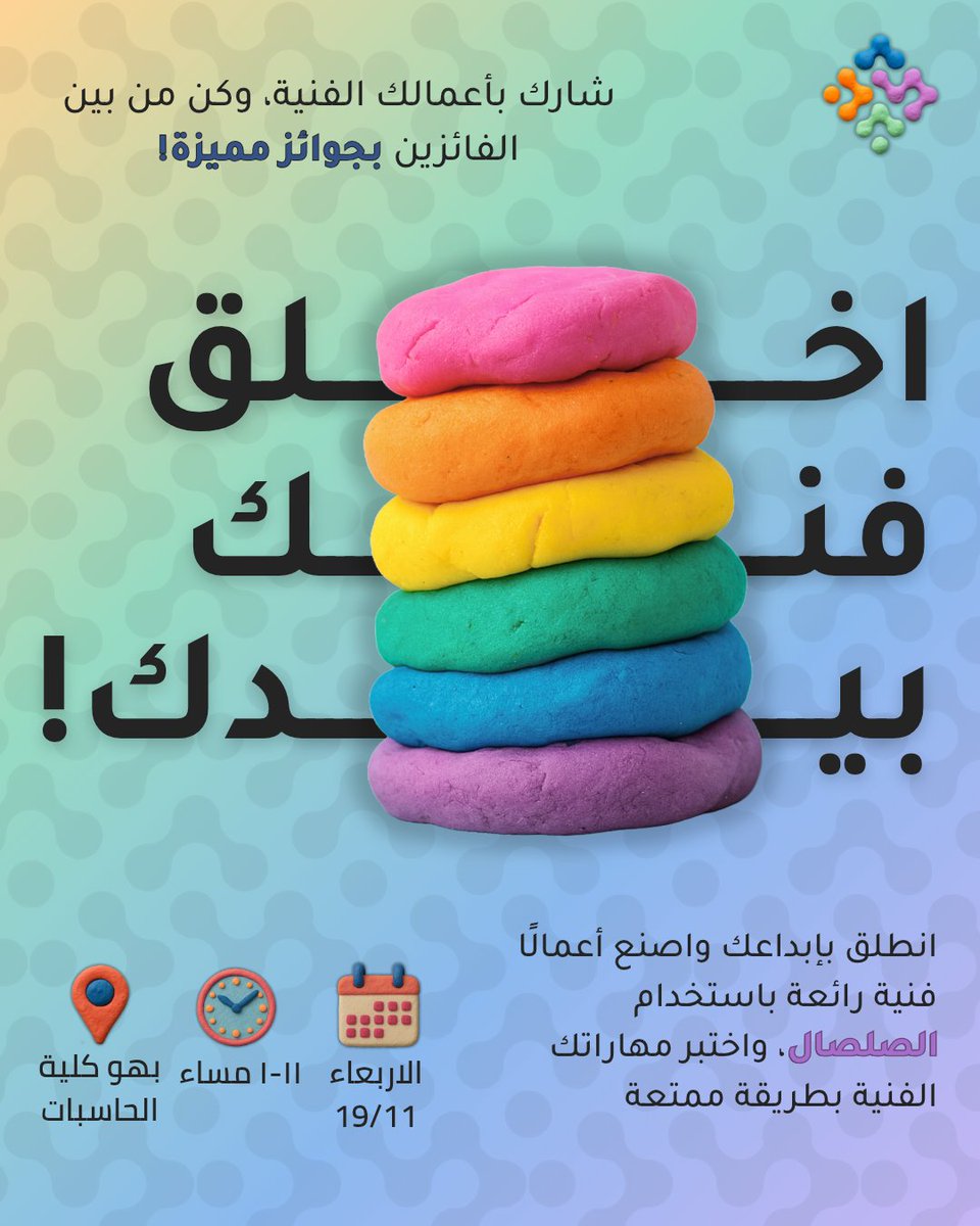 دعوة مليئة بالإلهام!
انضموا إلى مسابقة "اخلق فنك بيدك" وعيشوا تجربة فنية مليئة بالمرح والتحدي.
استعدّوا لإبراز إبداعكم … فتميزكم هو ما سيصنع جمال هذا اليوم! 💫