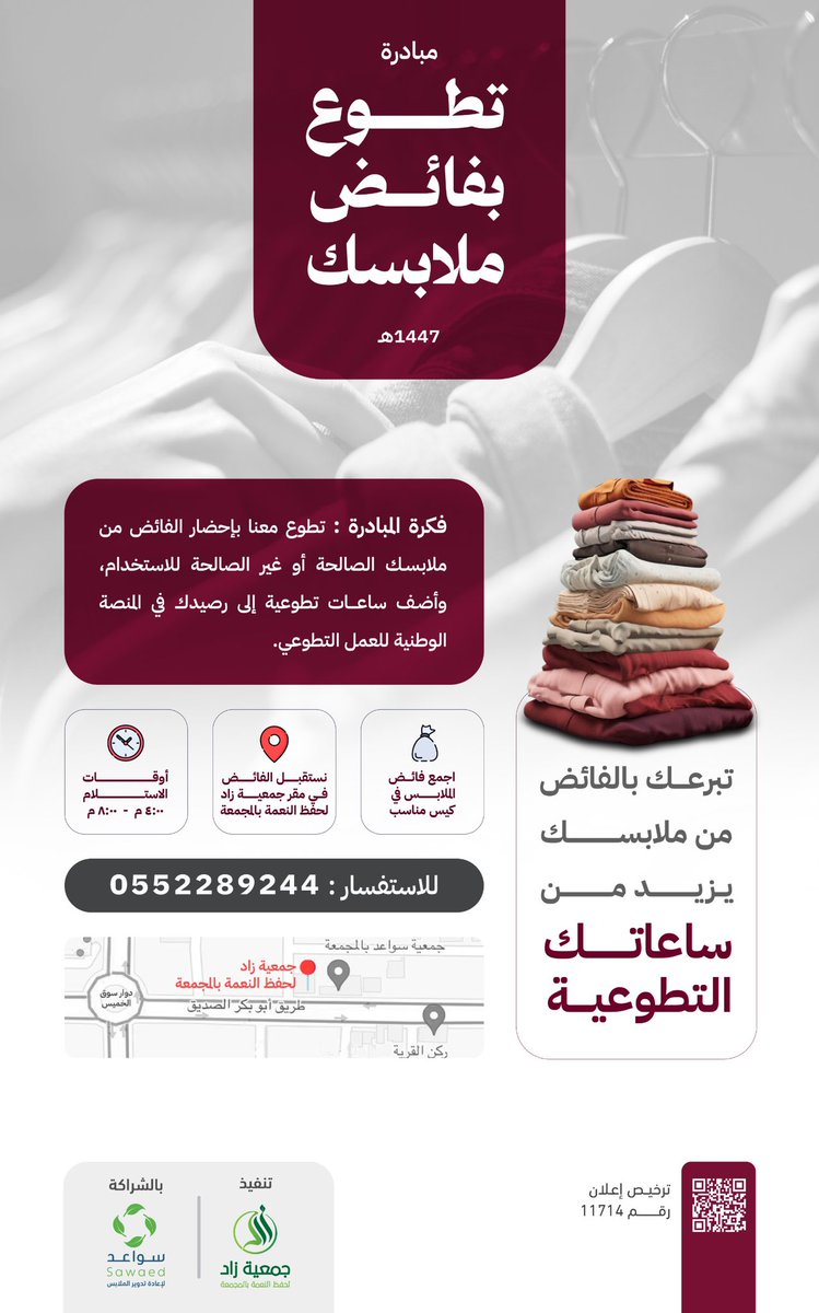 قطعة قديمة.. دفء لغيرك،
وعمل تطوعي يُحتسب لك💚✨
تعلن #جمعية_زاد_لحفظ_النعمة_بالمجمعة
عن بدء استقبال المشاركات في مبادرة #تطوّع_بفائض_ملابسك،
للاستفادة من فائض الملابس ومنح المتطوعين ساعات معتمدة🌱

📍 مقر جمعية زاد بالمجمعة
maps.app.goo.gl/ALX336uyyjcpmD…

🕒 أوقات الاستلام: 
الأحد –