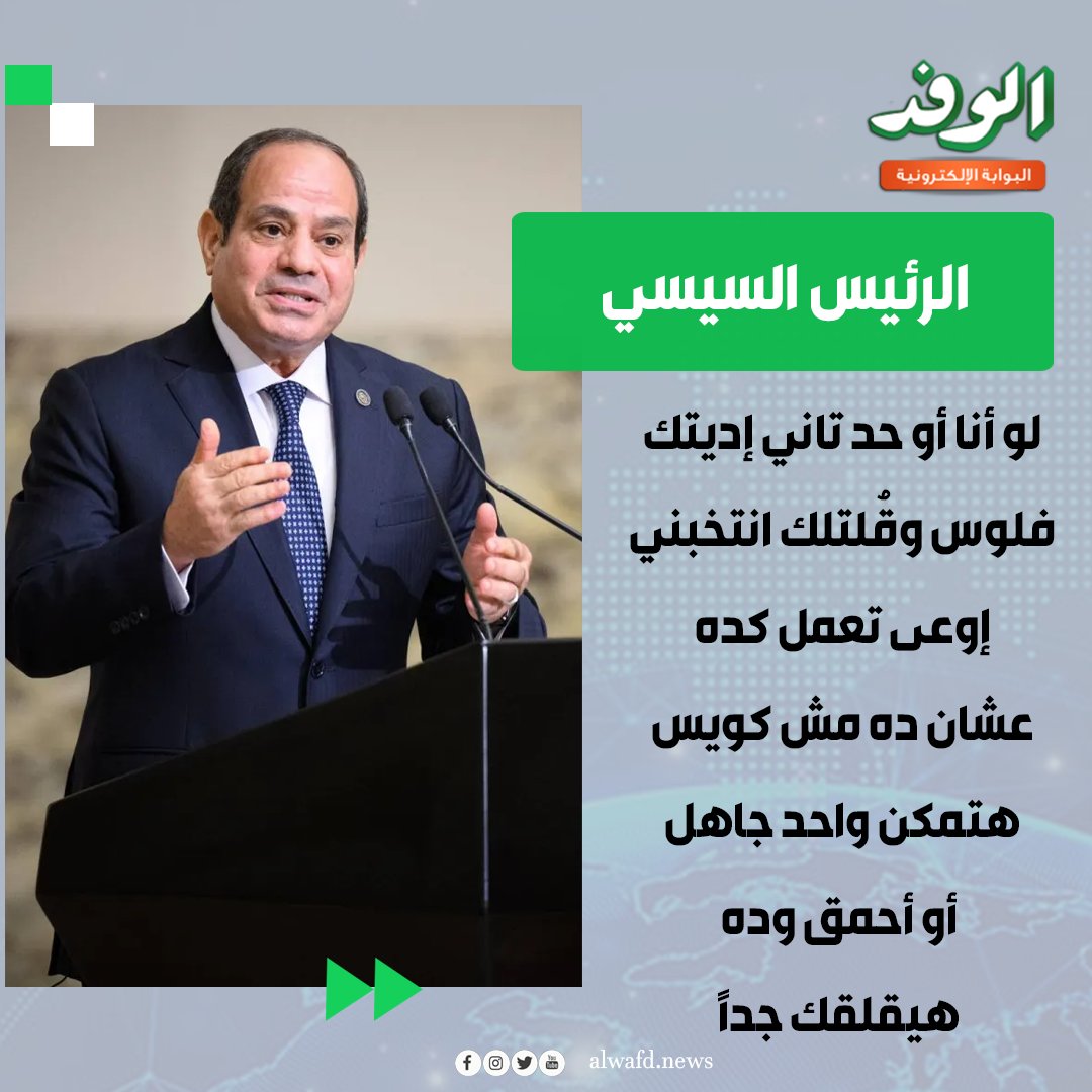 بوابة الوفد| الرئيس السيسي. " لو أنا أو حد تاني إديتك فلوس وقُلتلك انتخبني إوعى تعمل كده عشان ده مش كويس هتمكن واحد جاهل أو أحمق وده هيقلقك جدًا " 