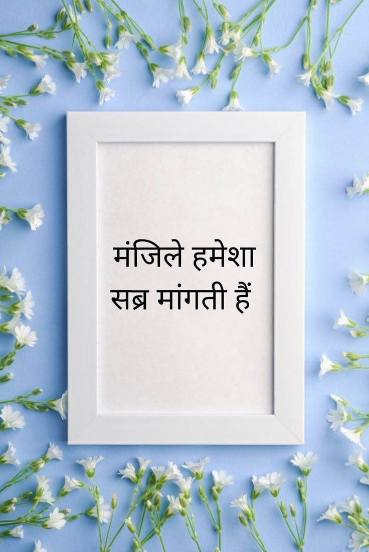 मंजिलें हमेशा सब्र मांगते हैं 👇