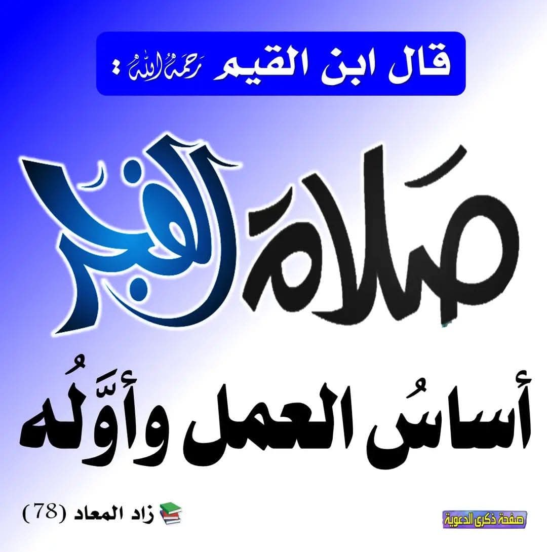 #صلاة_الفجر في وقتها أصعب معارك اليوم،  فمن انتصر فيها انتصر على باقي معارك اليوم ... يبدأ طريقُ النجاح من صلاة الفجر فمن ضيعها فقد أضاع الطريق.
قناة ذكرى الدعوية