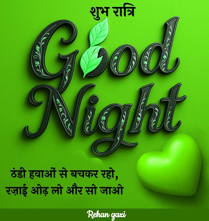 गुड नाइट दोस्तों 🌃