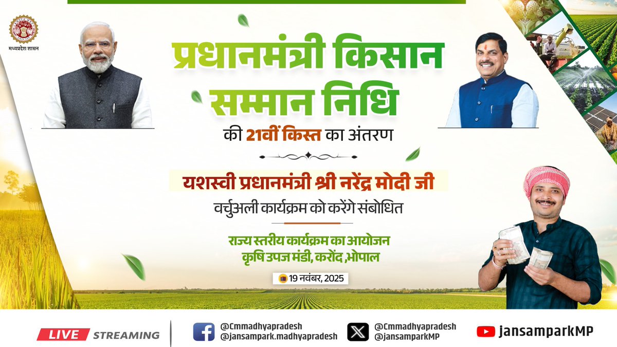 JansamparkMP's tweet image. प्रधानमंत्री किसान सम्मान निधि
21वीं किस्त का अंतरण

यशस्वी प्रधानमंत्री श्री नरेंद्र मोदी जी वर्चुअली कार्यक्रम को करेंगे संबोधित

राज्य स्तरीय कार्यक्रम का आयोजन

🗓️19 नवम्बर, 2025
📍 स्थान – कृषि उपज मंडी समिति, करोंद, भोपाल
 
 @PMOIndia @DrMohanYadav51 @CMMadhyaPradesh…