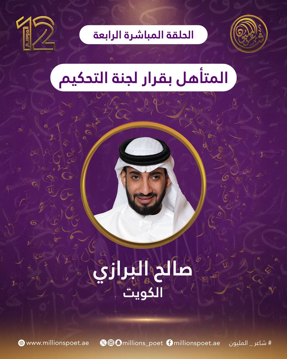 تهانينا للشاعر صالح البرازي من الكويت تأهله إلى المرحلة التالية بقرار من لجنة التحكيم.
#قصيدنا_واحد #شاعر_المليون_12 #رحلة_الشعر #درب_البيرق