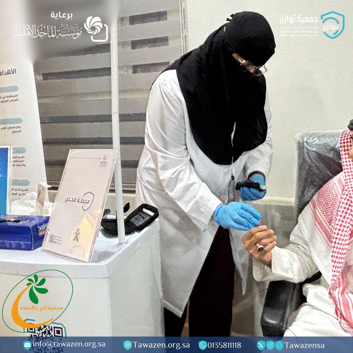 برعاية كريمة من مؤسسة الماجد الأهلية، شاركت جمعية توازن مع جمعية البر فرع الفيصلية في تقديم محاضرة توعوية حول مرض السكري، يتبعها ركن لفحص السكر وركن تثقيفي للإجابة على استفسارات الزوار، وذلك ضمن حملة #نوفمبر_الأزرق لنشر الوعي وتعزيز الوقاية.
#جمعية_توازن #جمعية_البر