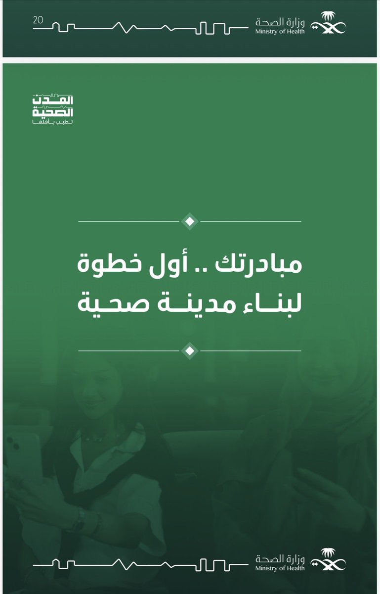 Haroubhealthy's tweet photo. #مدينة_هروب_الصحية 

في برنامج المدن الصحية نعمل برؤيةٍ تجعل الإنسان أساس التنمية ونُحوّل المعايير إلى مبادرات ملموسة تُسهم في بيئةٍ أكثر وعيًا وصحةً وجودة حياة.
نؤمن أن قوة البرنا��ج تكمن في تكامل الجهات ودور المجتمع ونضج العمل الميداني الذي يبني أثرًا مستدامًا يتجاوز حدود الفعاليات.
رسالتنا المهنية واضحة: تعزيز الوقاية وتمكين السلوكيات الصحية وتحسين البيئة المدرسية والبيئية والخدمية وفق منهج وطني يربط القطاع الصحي بالتعليم والبلدية والأمن والتطوع.
فالمدينة الصحية ليست مشروع جهة واحدة… بل مسؤولية يشترك فيها الجميع ليصل أثرها لكل أسرة وكل حي وكل مواطن.

#المدن_الصحية_بجازان
#جودة_الحياة
 #تكامل_الجهات 
#تمكين_المجتمع
#محافظة_هروب 
#أمارة_منطقة_جازان 
#رؤية_السعودية_2030