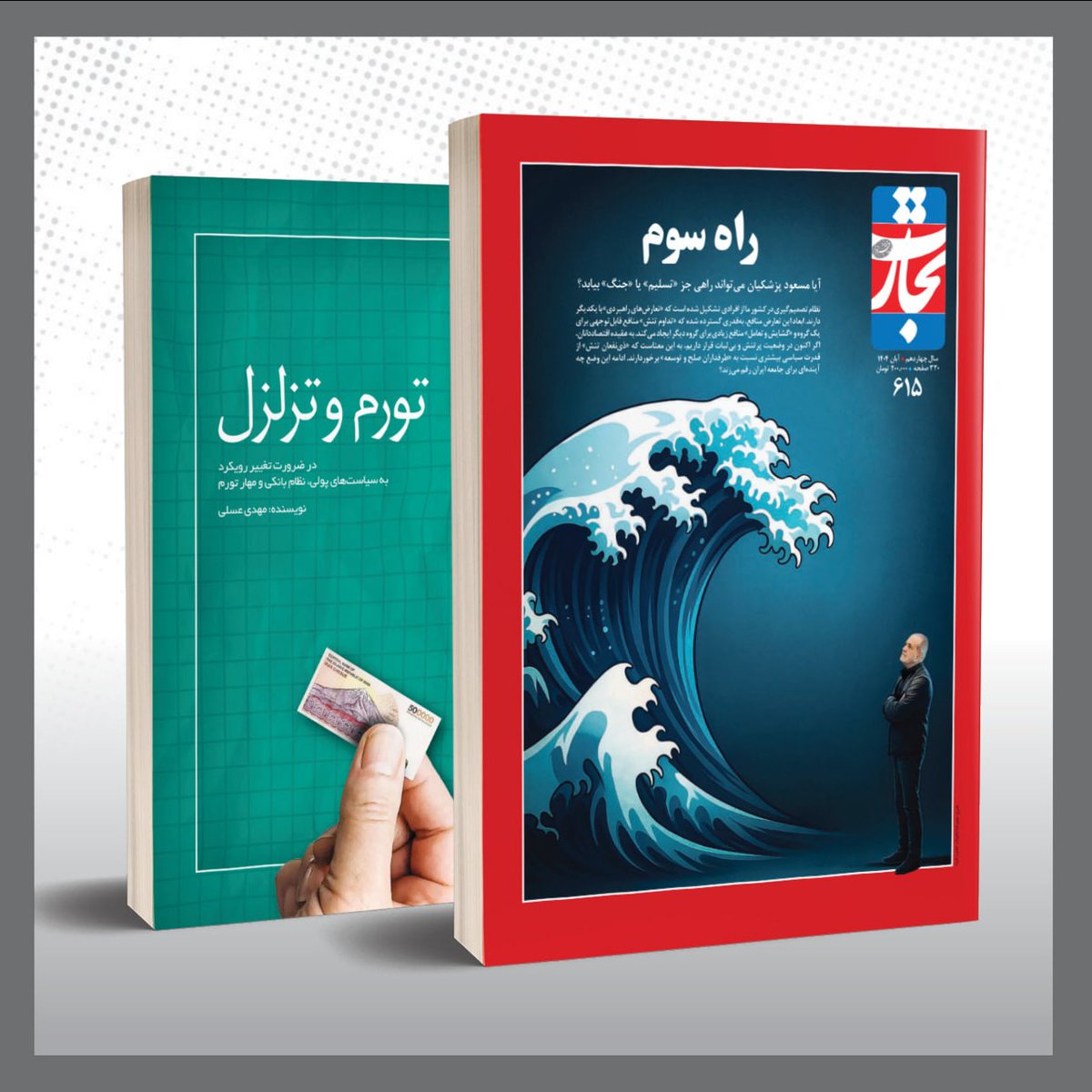 استقبال از پیش‌فروش ویژه‌نامه تحلیلی عملکرد اقتصاد ایران خیلی خوب بوده. اگر تمایل به پیش‌خرید دارید، می‌توانید مبلغ 200 هزار تومان به شماره حساب 5054167000245812  بانک‌ گردشگری به نام دنیای اقتصاد تابان واریز و فیش آن را برای شماره 09031239791 واتس‌اپ یا تلگرام کنید. #تجارت_فردا