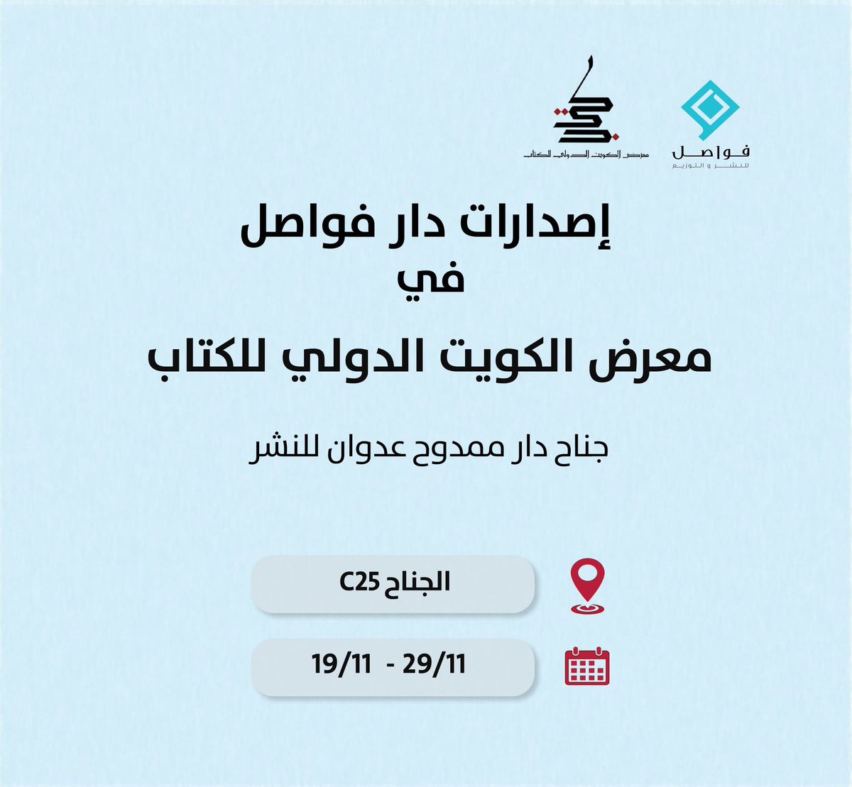 DarFawasel's tweet image. الأعزاء في الكويت 
إصداراتنا متوفرة في #معرض_الكويت_الدولي_للكتاب 
ضمن جناح الأصدقاء دار ممدوح عدوان 

جناح C25

.
.
.
.
#معرض_الكتاب #الكويت #منشورات #دار_فواصل