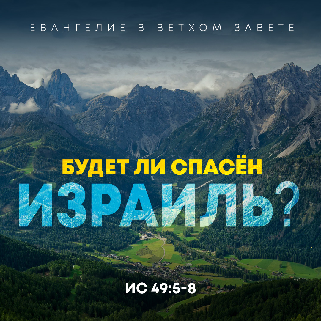 Новая проповедь по Исаии: "Будет ли спасен Израиль? / Глобальные цели Мессии" (Ис. 49:5-8). 
slovo.org/resursy/propov…