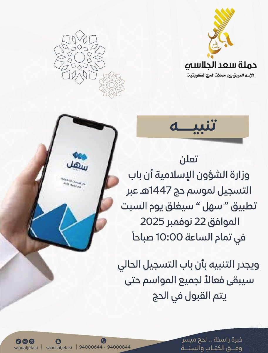 تنبية من وزارة الشؤون الإسلامية
بموعد نهاية التسجيل لموسم حج 1447هـ