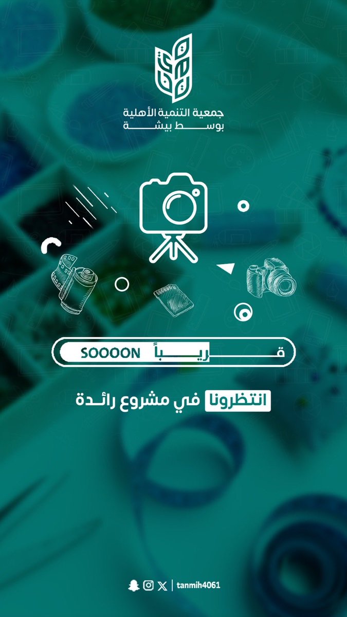 #قريبًا… مشروع نوعي يفتح #أبواب الإبداع ويصنع فرصًا واعدة .. 

ترقبوا مبادرة نوعية تقدّمها جمعية التنمية الأهلية بوسط #بيشة… والقادم أجمل! 💚